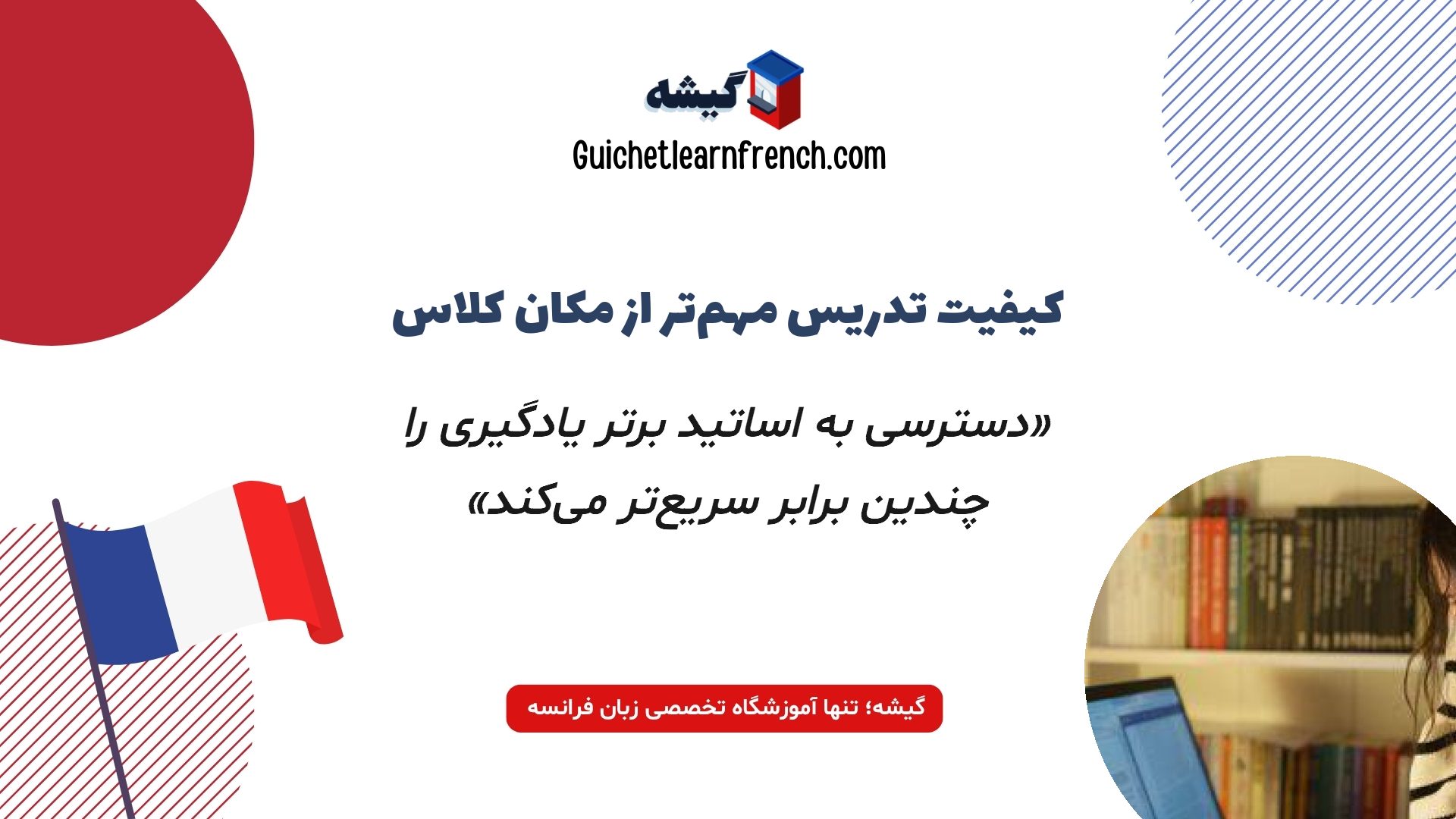 اهمیت انتخاب استاد برتر فرانسه در یادگیری آنلاین