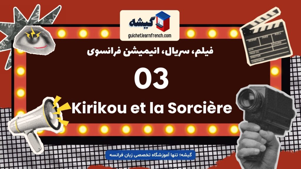 انیمیشن فرانسوی کیریکو و جادوگر برای تقویت زبان