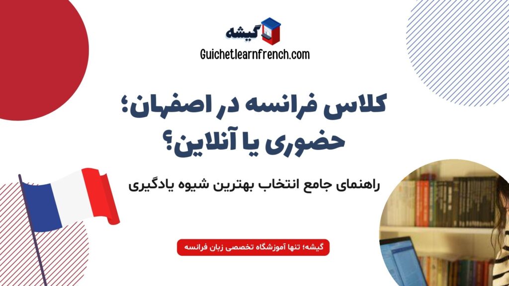 راهنمای انتخاب کلاس زبان فرانسه در اصفهان