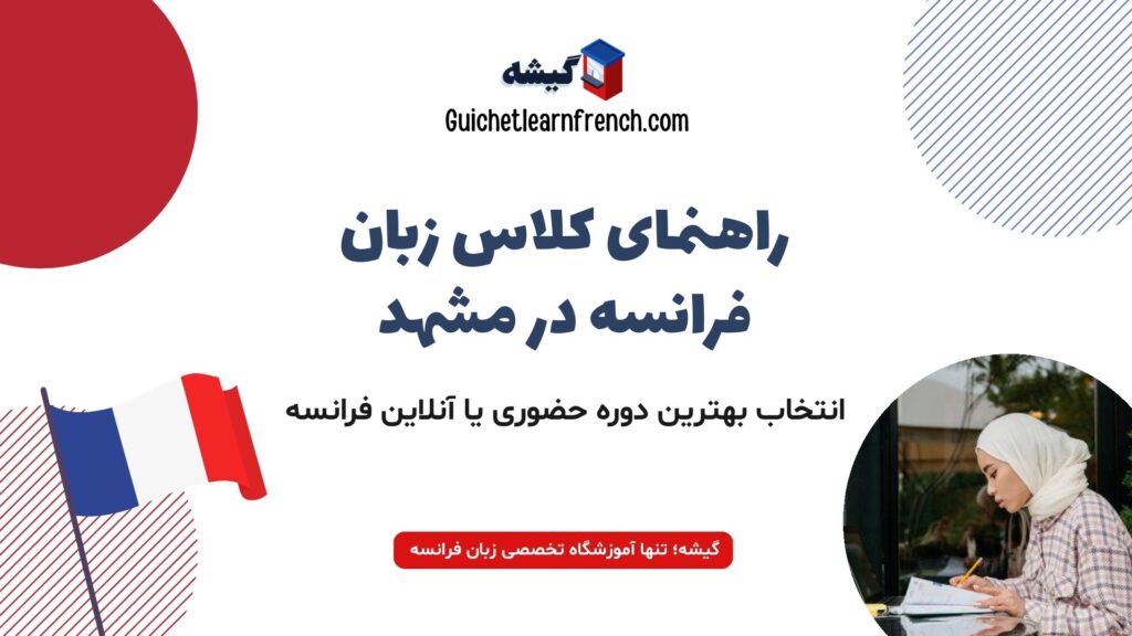 راهنمای جامع انتخاب کلاس زبان فرانسه در مشهد