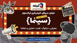 شماره 1: Intouchables – دست‌نیافتنی‌ها | فیلم فرانسوی