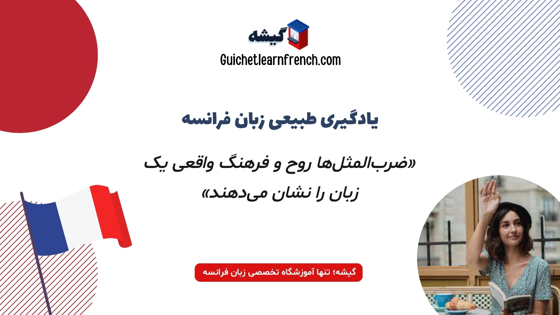 اهمیت یادگیری اصطلاحات و ضرب المثل های زبان فرانسه