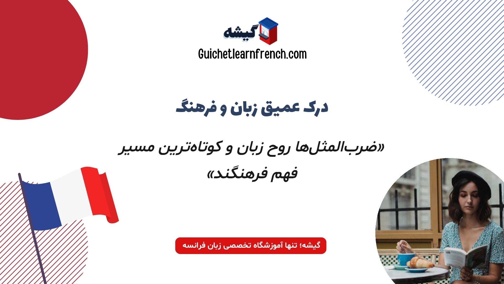 یادگیری فرهنگ و اصطلاحات زبان فرانسه در گیشه
