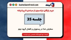 آموزش سفارش غذا در رستوران فرانسه جلسه 35