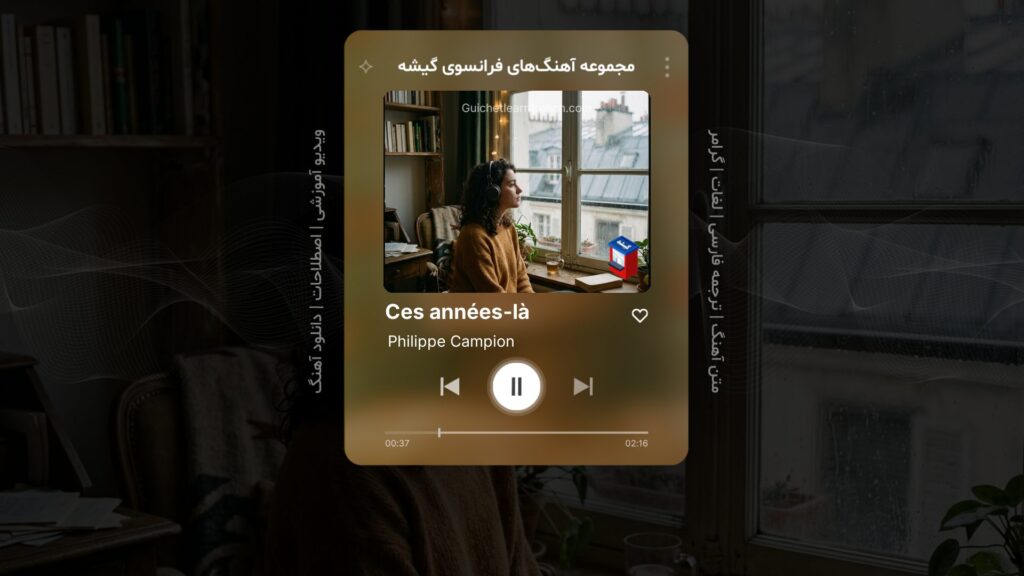 آموزش زبان فرانسه با آهنگ Ces années-là از فیلیپ کامپیون