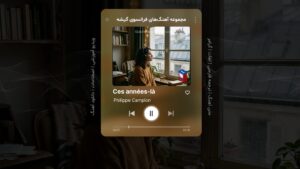 آهنگ فرانسوی – شماره 20: Ces années-là – آن سال‌ها – اثر فیلیپ کامپیون Philippe Campion