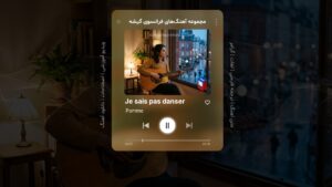 آهنگ فرانسوی من رقصیدن بلد نیستم از پوم