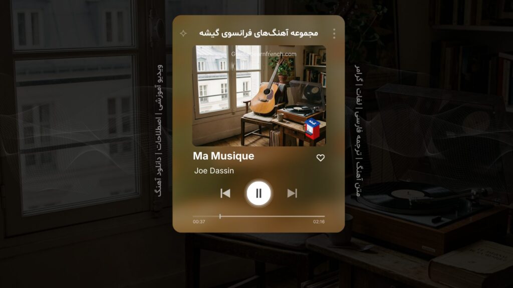 آموزش زبان فرانسه با آهنگ فرانسوی Ma Musique از Joe Dassin