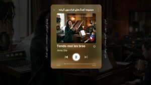 آموزش زبان فرانسه با آهنگ Tends moi les bras از آن سیلا