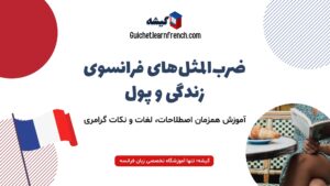 ضرب المثل فرانسوی درباره زندگی و پول (ترجمه + نکات گرامری)