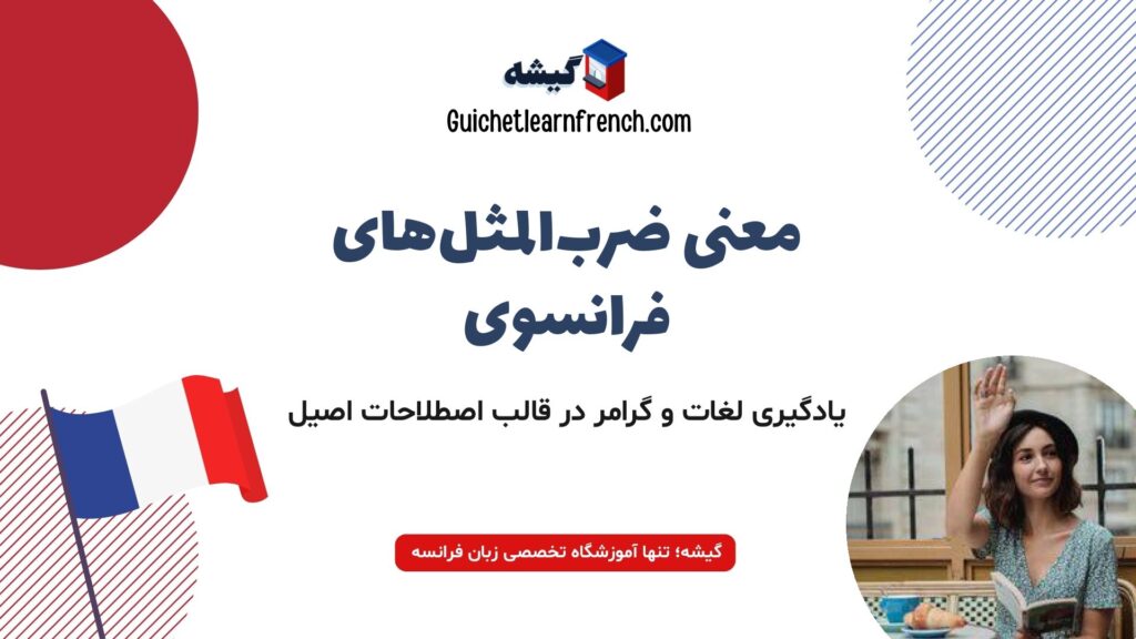 آموزش و معنی ضرب المثل های فرانسوی با نکات گرامری