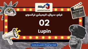 شماره 2: Lupin – لوپن | سریال فرانسوی