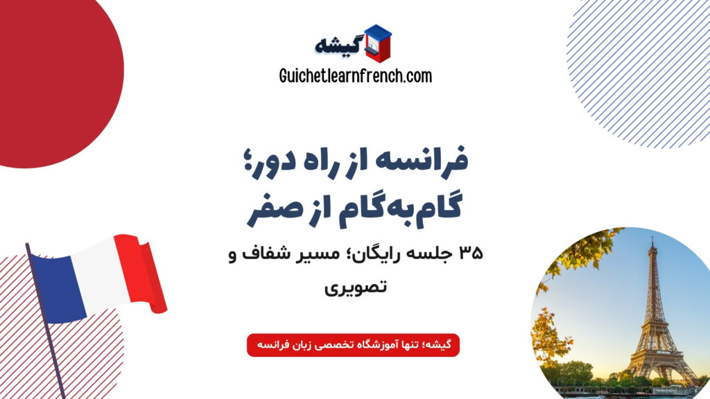 آموزش فرانسه از راه دور گام به گام