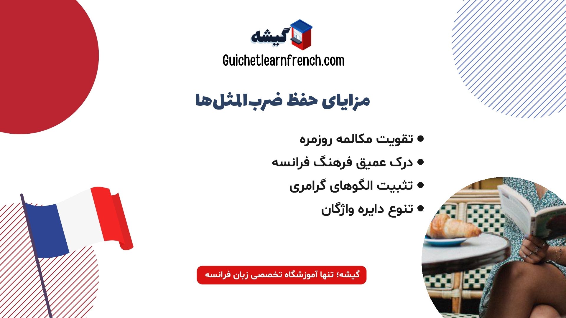 مزایای یادگیری اصطلاحات و ضرب المثل فرانسوی