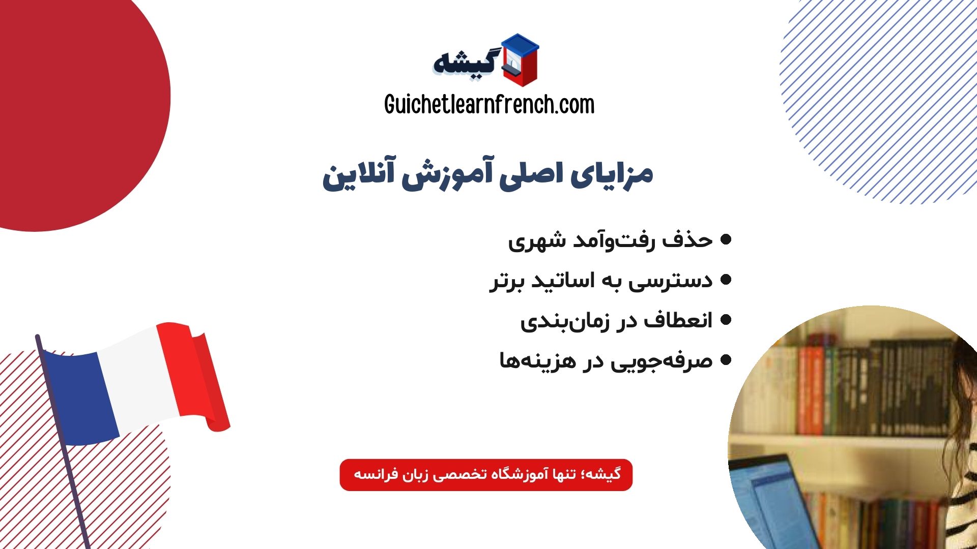 مزایای یادگیری آنلاین زبان فرانسه در اصفهان