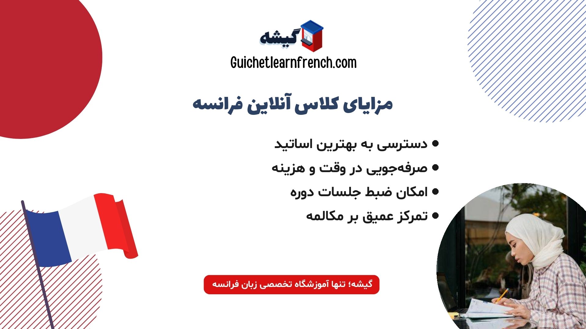 مزایای شرکت در دوره‌های مجازی زبان فرانسه