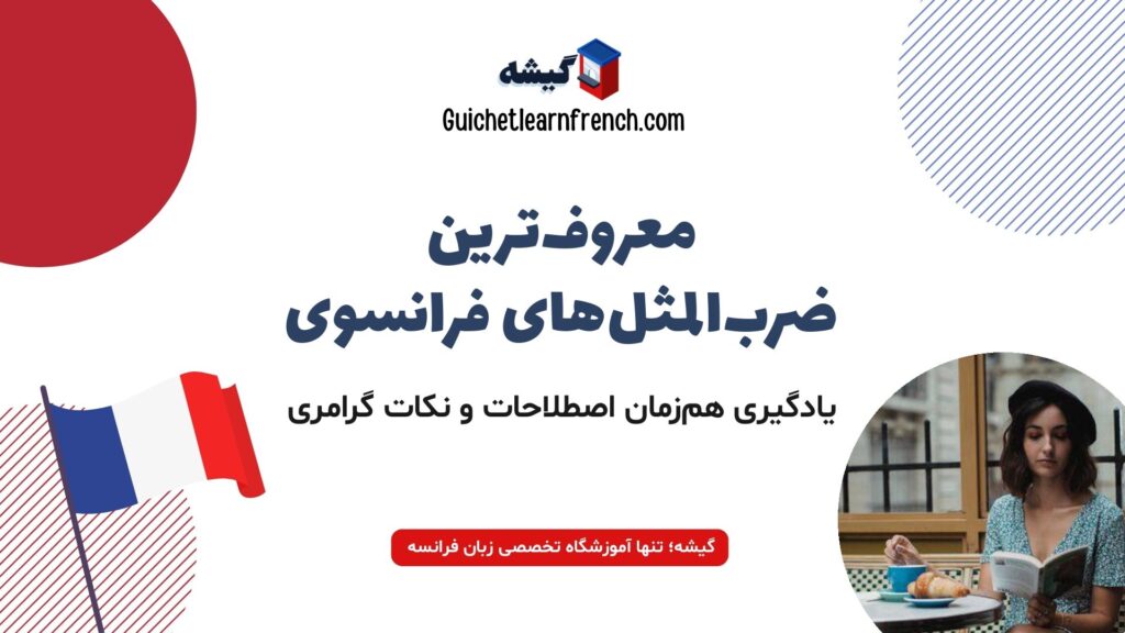 ضرب المثل های فرانسوی با ترجمه فارسی و نکات گرامری