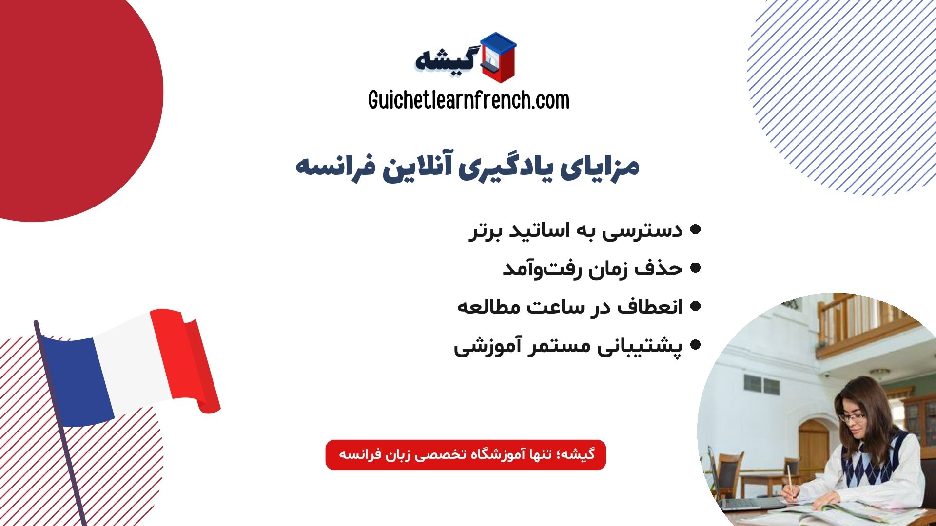 مزایای دوره آنلاین آموزش زبان فرانسه