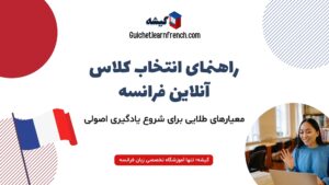 چطور بهترین کلاس آنلاین زبان فرانسه را انتخاب کنیم؟
