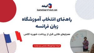 قبل از ثبت‌نام در آموزشگاه زبان فرانسه به چه نکاتی دقت کنیم؟