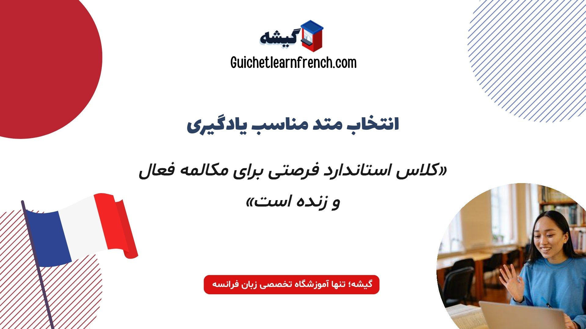 متد آموزش تعاملی در کلاس آنلاین زبان فرانسه