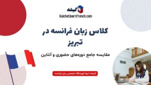 کلاس زبان فرانسه در تبریز؛ حضوری یا آنلاین؟ راهنمای انتخاب