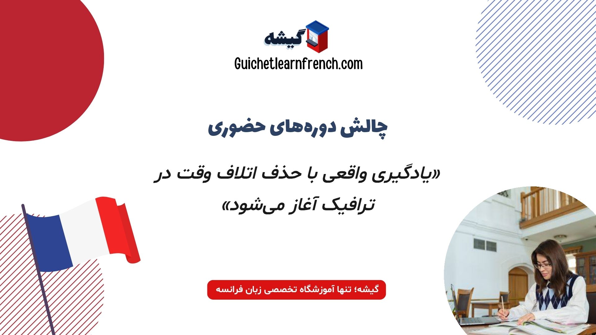 چالش های کلاس حضوری زبان فرانسه در تبریز