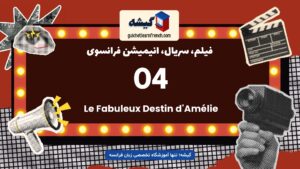 شماره 4: Amélie – آملی | فیلم فرانسوی