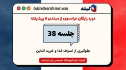 آموزش زبان فرانسه جلسه ۳۸ خرید آنلاین و اسراف غذا