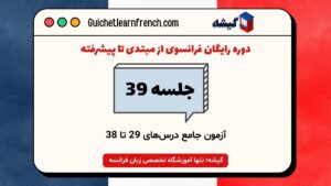 آموزش زبان فرانسه جلسه 39 آزمون جامع گرامر و واژگان
