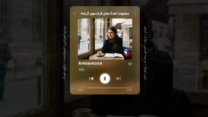 آهنگ فرانسوی – شماره 25: Amoureuse – عاشق – اثر کلیو Clio