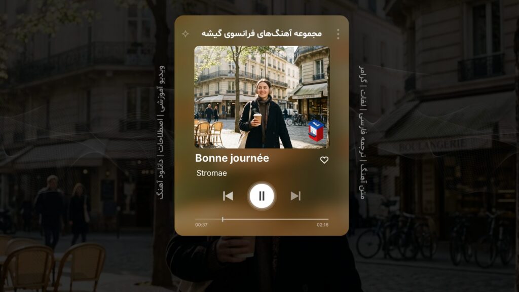 آموزش زبان فرانسه با آهنگ Bonne journée اثر استروما