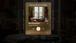 آهنگ فرانسوی – شماره 23: Ma vie sans toi – زندگی من بدون تو – اثر شارل آزناوور Charles Aznavour