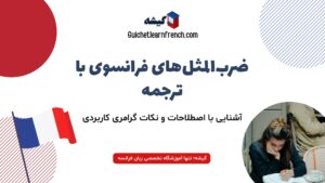 ضرب المثل فرانسوی و فرهنگ فرانسه با ترجمه