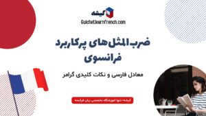 ضرب المثل‌های پرکاربرد فرانسوی با معادل فارسی