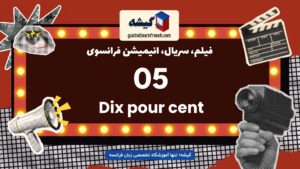 سریال فرانسوی ده درصد برای تقویت زبان فرانسه
