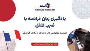 یادگیری زبان فرانسه با ضرب المثل (لغت + گرامر)