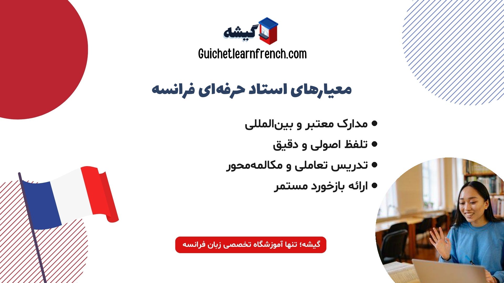 ویژگیهای استاد حرفهای آموزش آنلاین فرانسه
